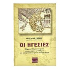Οι Ηγεσίες