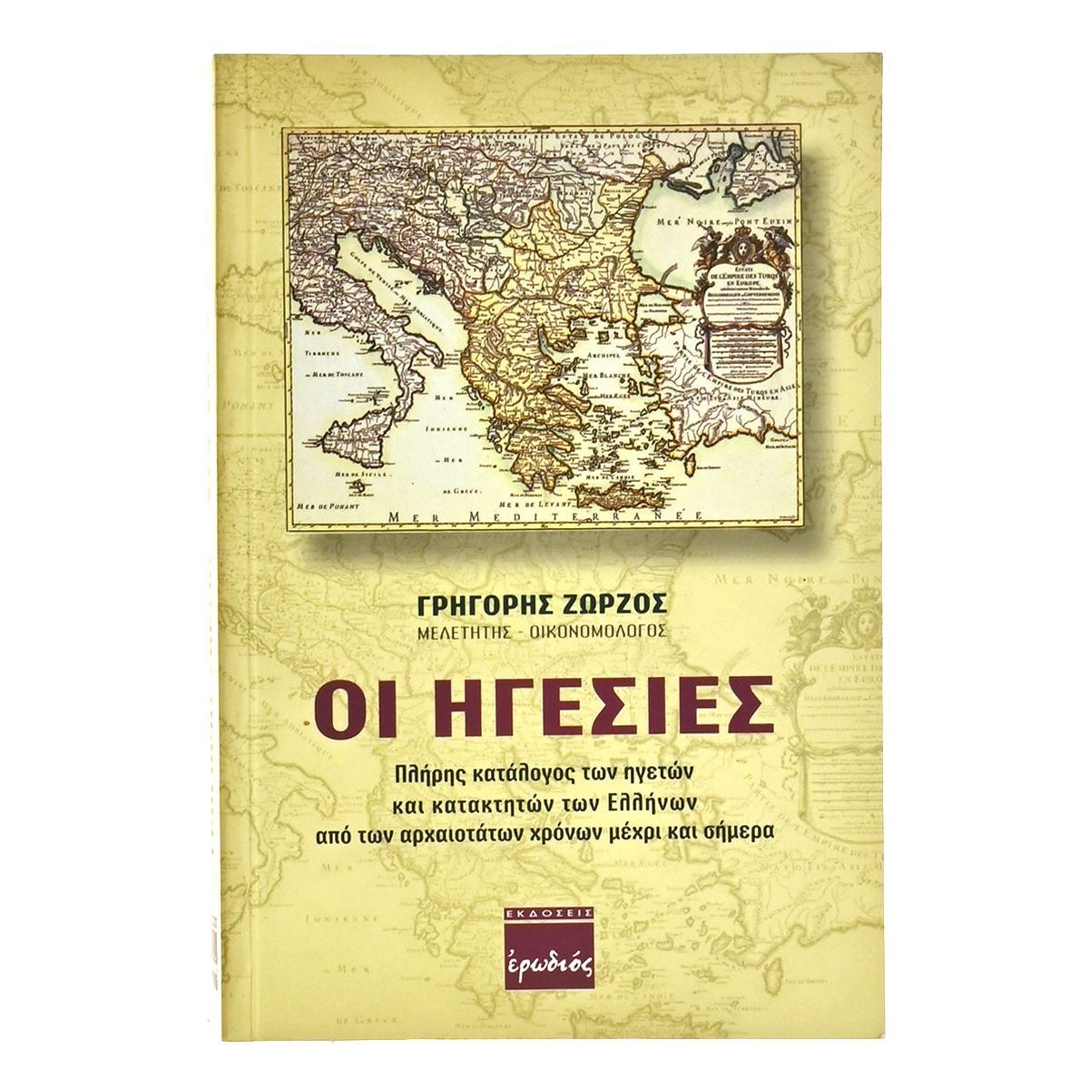 Οι Ηγεσίες