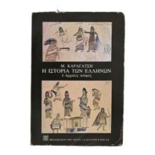Η Ιστορία των Ελλήνων