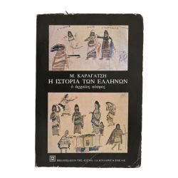 Η Ιστορία των Ελλήνων