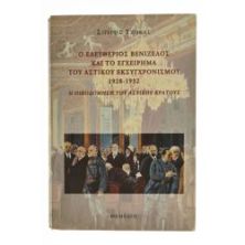 Ο Βενιζέλος & το Εγχείρημα του Αστικού