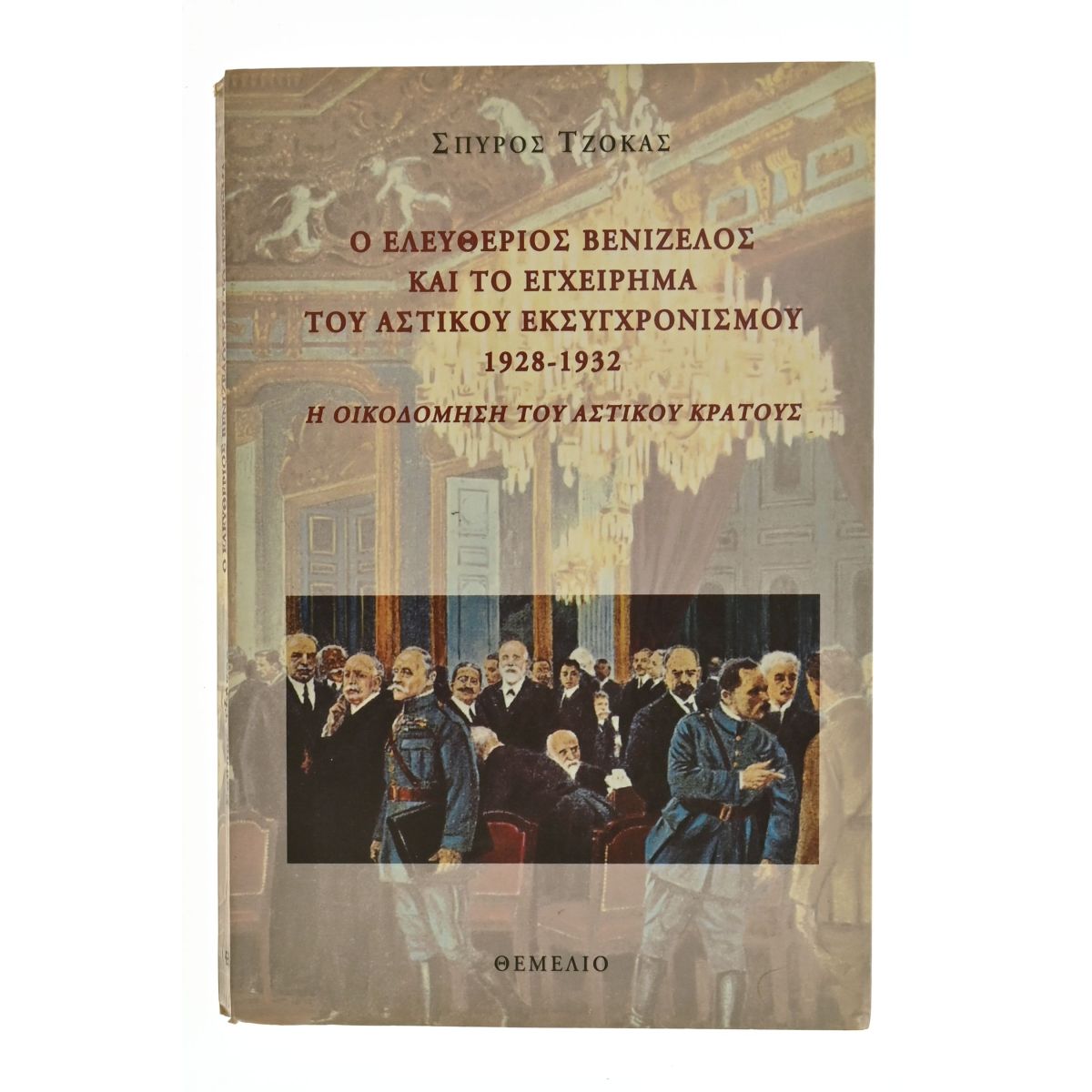 Ο Βενιζέλος & το Εγχείρημα του Αστικού
