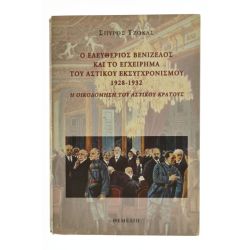 Ο Βενιζέλος & το Εγχείρημα του Αστικού