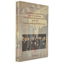 Ο Βενιζέλος & το Εγχείρημα του Αστικού