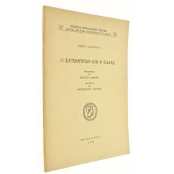 Ο Σατωμπριάν και η Ελλάς