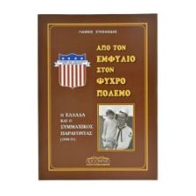 Από τον Εμφύλιο στον Ψυχρό Πόλεμο