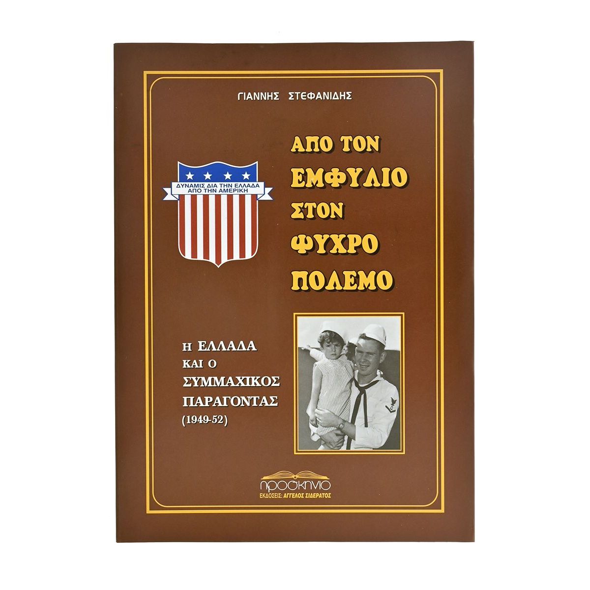 Από τον Εμφύλιο στον Ψυχρό Πόλεμο