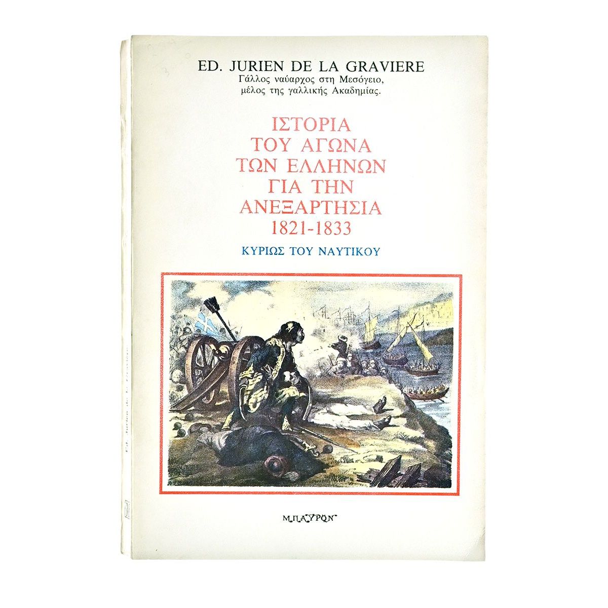 Αγώνα των Ελλήνων για  Ανεξαρτησία