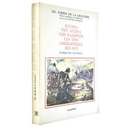 Αγώνα των Ελλήνων για  Ανεξαρτησία