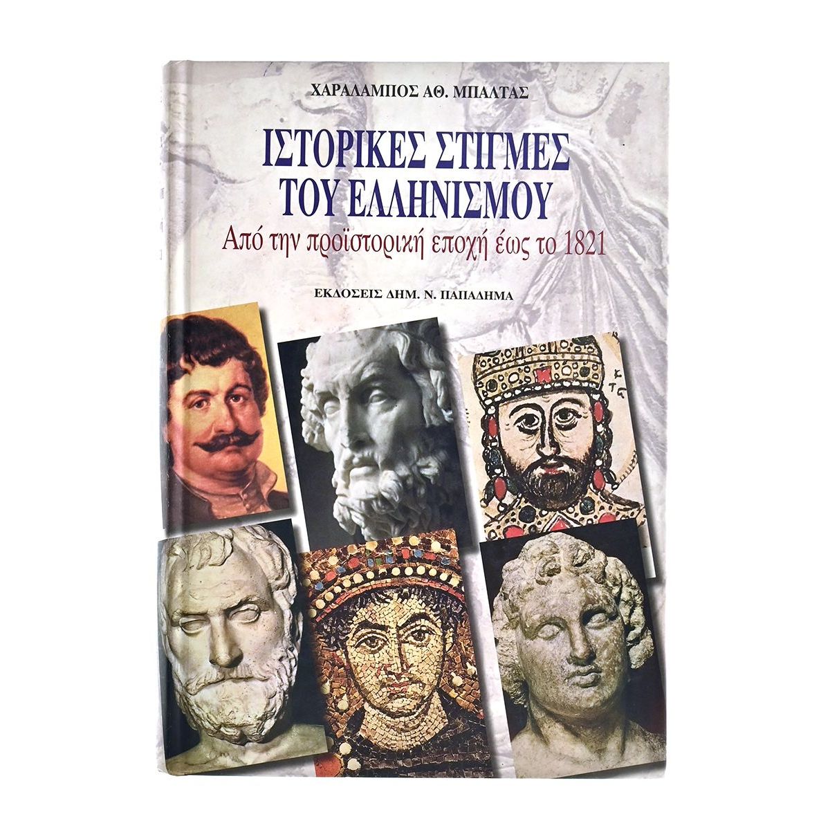 Ιστορικές Στιγμές του Ελληνισμού