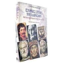 Ιστορικές Στιγμές του Ελληνισμού