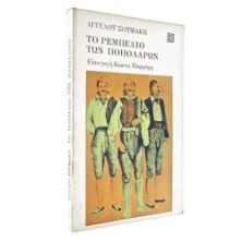 Το Ρεμπελιό των Ποπολάρων