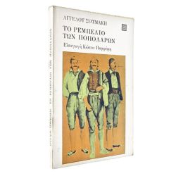 Το Ρεμπελιό των Ποπολάρων