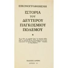 Εικονογραφημένη Ιστορία του Β' ΠΠ