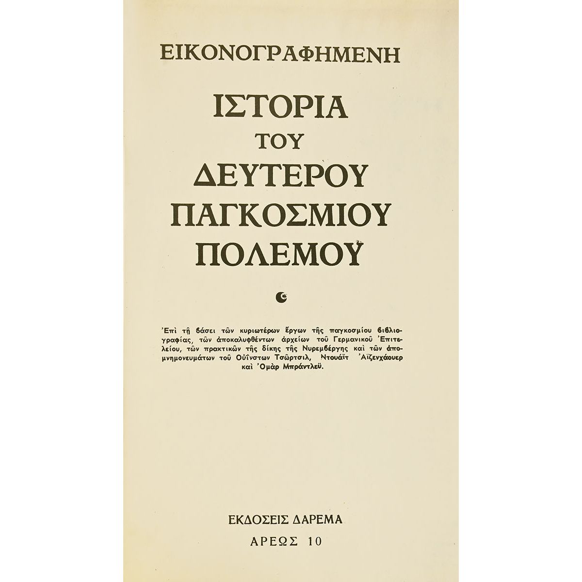 Εικονογραφημένη Ιστορία του Β' ΠΠ