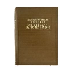 Εικονογραφημένη Ιστορία του Β' ΠΠ