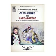 Οι Έλληνες του Ναπολέοντος