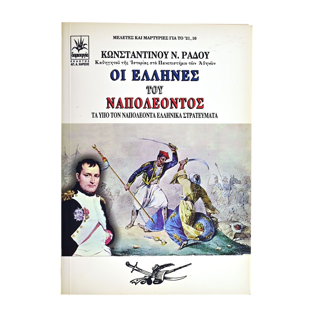 Οι Έλληνες του Ναπολέοντος