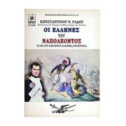 Οι Έλληνες του Ναπολέοντος