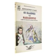 Οι Έλληνες του Ναπολέοντος