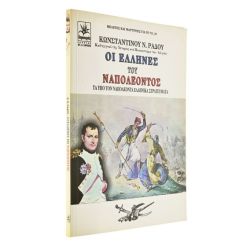 Οι Έλληνες του Ναπολέοντος