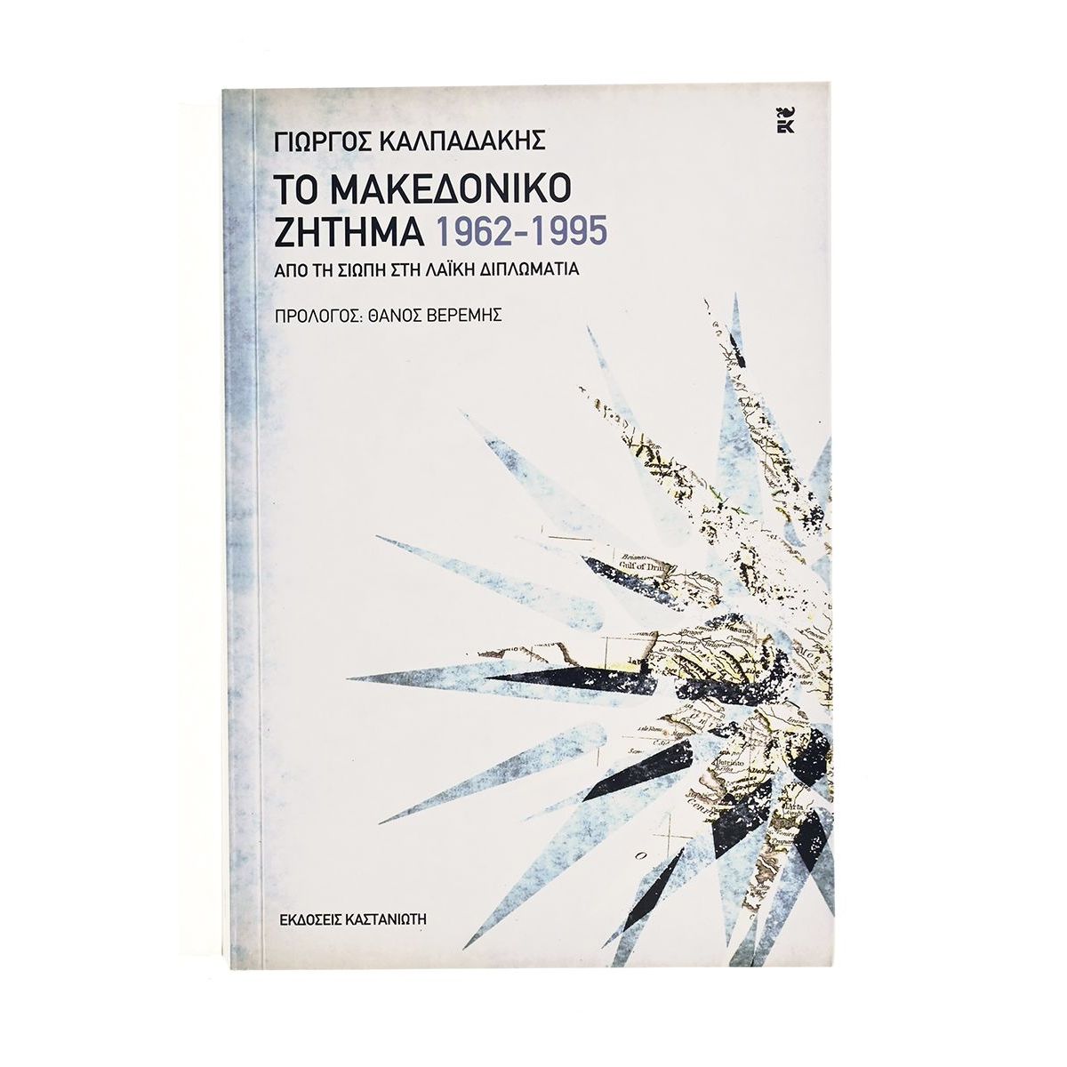 Το Μακεδονικό Ζήτημα 1962-1995