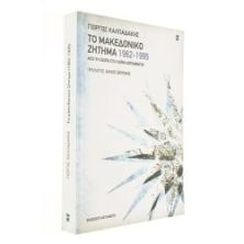 Το Μακεδονικό Ζήτημα 1962-1995