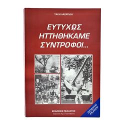 Ευτυχώς Ηττηθήκαμε Σύντροφοι…