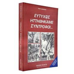 Ευτυχώς Ηττηθήκαμε Σύντροφοι…
