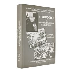 Το Κόσοβο και οι Αλβανικοί Πληθυσμοί…