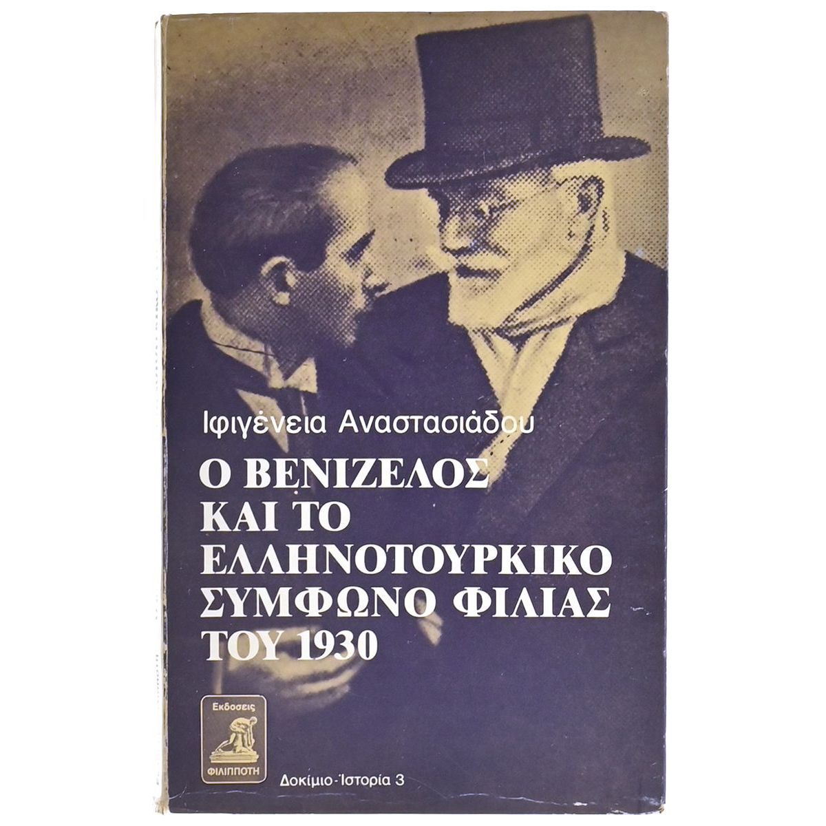 Ο Βενιζέλος & το Ελληνοτουρκικό Σύμφωνο