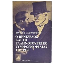 Ο Βενιζέλος & το Ελληνοτουρκικό Σύμφωνο