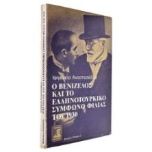 Ο Βενιζέλος & το Ελληνοτουρκικό Σύμφωνο