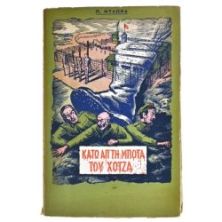 Κάτω από τη Μπότα του Χότζα