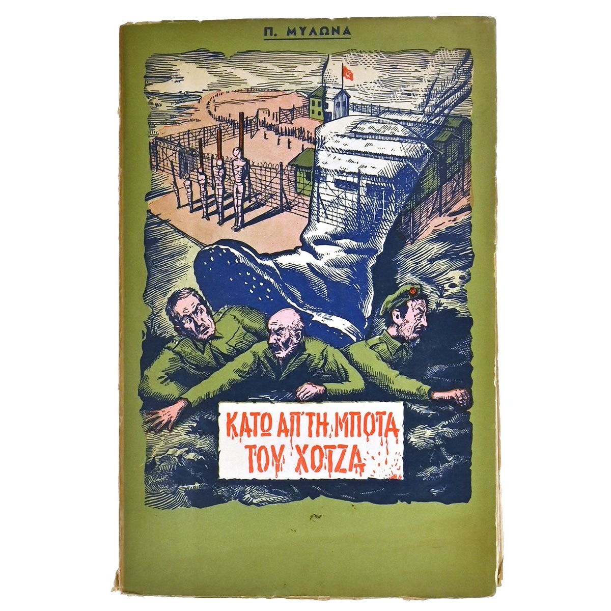 Κάτω από τη Μπότα του Χότζα
