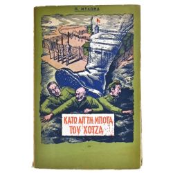 Κάτω από τη Μπότα του Χότζα
