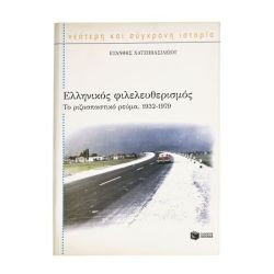Ελληνικός Φιλελευθερισμός 1932-1979