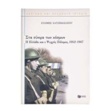Στα Σύνορα των Κόσμων 1952-1967