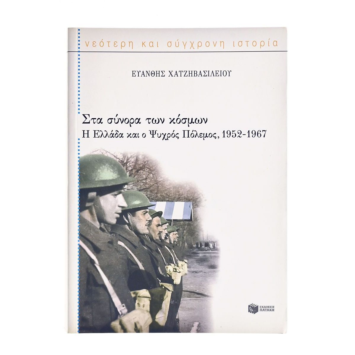 Στα Σύνορα των Κόσμων 1952-1967