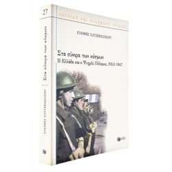 Στα Σύνορα των Κόσμων 1952-1967