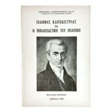 Καπποδίστριας & Εκκλησιαστική Πολιτική