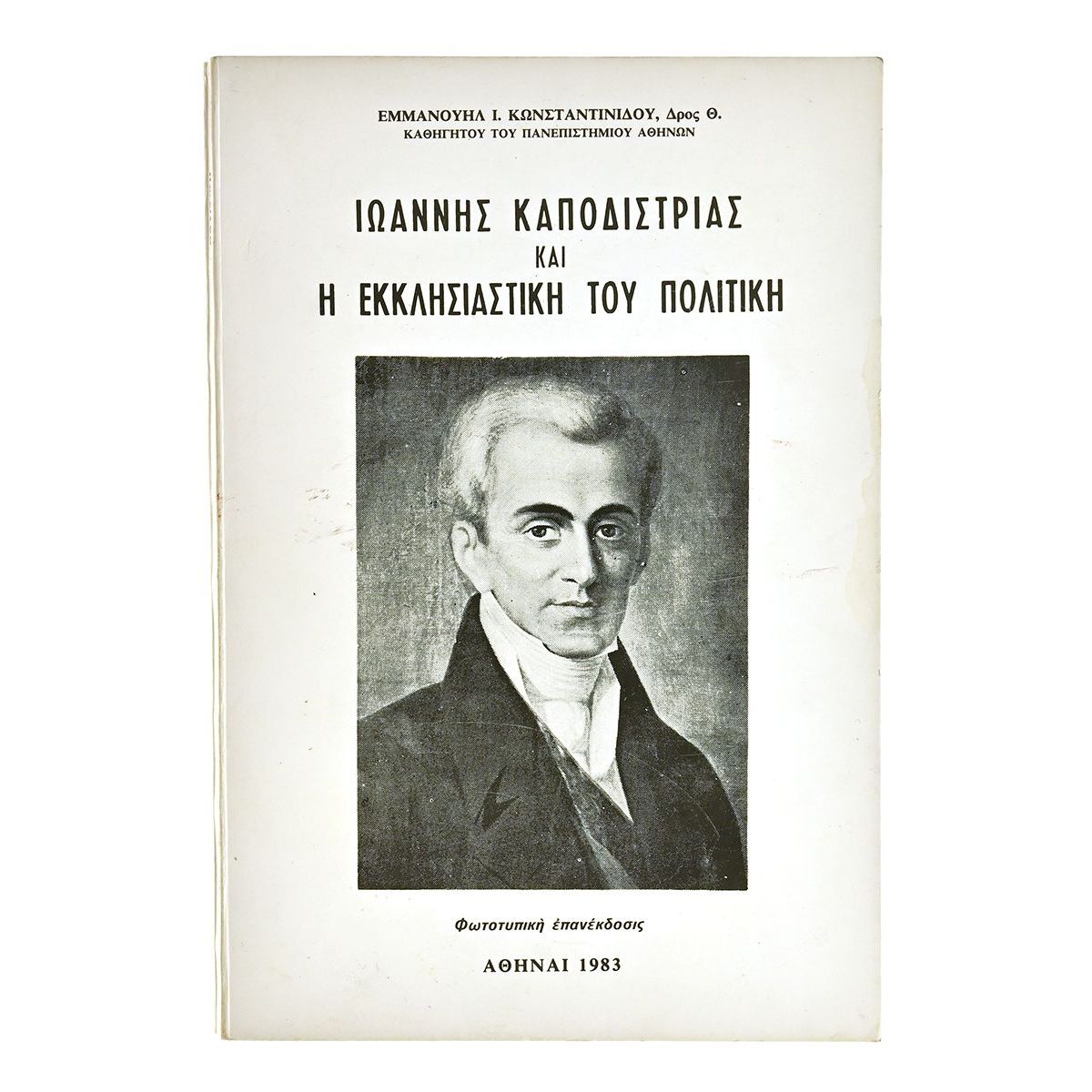 Καπποδίστριας & Εκκλησιαστική Πολιτική