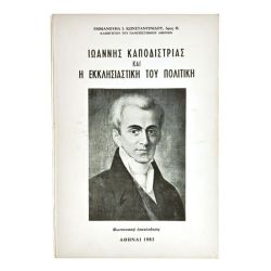 Καπποδίστριας & Εκκλησιαστική Πολιτική