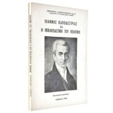 Καπποδίστριας & Εκκλησιαστική Πολιτική