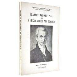 Καπποδίστριας & Εκκλησιαστική Πολιτική