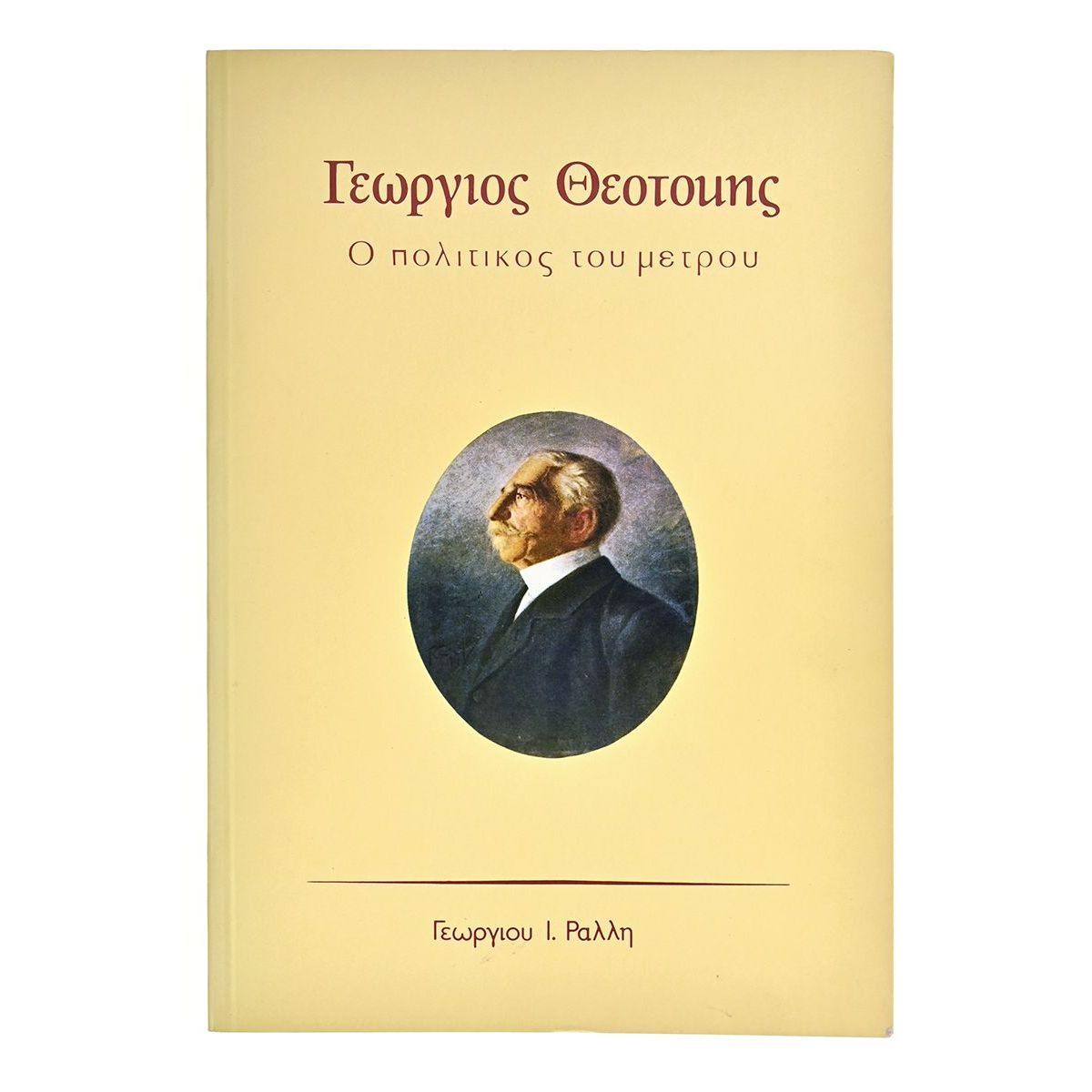 Γεώργιος Θεοτόκης