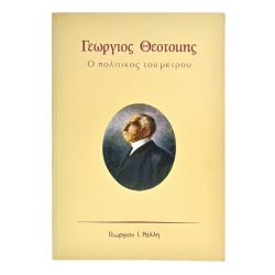 Γεώργιος Θεοτόκης