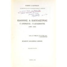 Ι. Καποδίστριας. Ο Άνθρωπος ο Διπλωμάτης