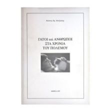 Γάτοι & Άνθρωποι στα Χρόνια του Πολέμου
