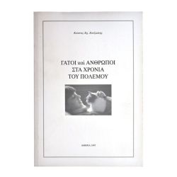 Γάτοι & Άνθρωποι στα Χρόνια του Πολέμου